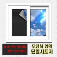 든든스토어 무점착 창문 암막시트지 / 물로 붙이는 불투명 창문필름 뽁뽁이 사생활보호 햇빛 가리개 자외선 차단효과