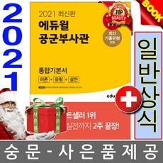 에듀윌 일반상식- 공군부사관 통합기본서
