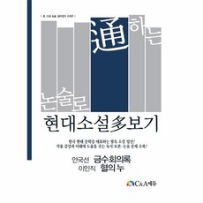 논술로통하는금수회의록