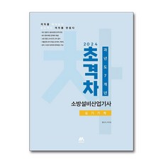 아이와함께 사은품증정 2024 초격차 소방설비산업기사 과년도 7개년 실기기계 모아교육그룹