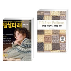 (서점추천) 털실타래 Vol.6 : 2023년 겨울호 + 대바늘 아란무늬 패턴집 110 (전2권), 한스미디어 - 아란무늬