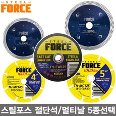 스틸포스 4인치 5인치 멀티날 절단석 그라인더날 5종선택/타일날 석재 철재 대리석, 5인치 멀티날 (TH-DW125), 1개