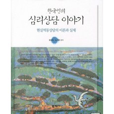 한국인의 심리상담 이야기: 현실역동상담의 이론과 실제, 학지사, 장성숙,노기현 공저