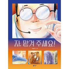 자 맡겨 주세요!, 비룡소 파주