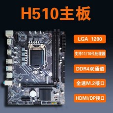 H510M 컴퓨터 10세대 DDR4 i511400 i310100 마더보드 11세대, H510 - 인텔11세대