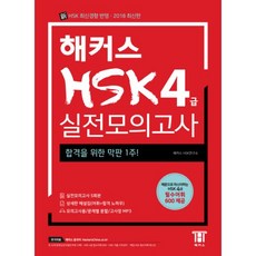 웅진북센 해커스 HSK 4급 실전모의고사 2018