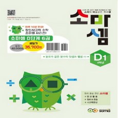 창의사고력 수학 소마셈 D단계 1~6 세트 - 전6권 - 소마셈