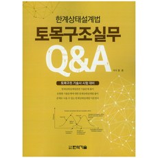 토목구조실무 Q&A(한계상태설계법):토목구조 기술사 시험 대비, 반석기술
