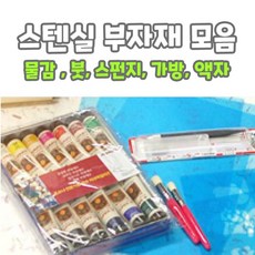 마이드림하우스 스텐실도안 모음 / 스텐실 부자재 - 물감 붓 스펀지 가방, 1개 - 스텐실에코백