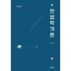 헌법학개론, 박승호 저, (주)박영사