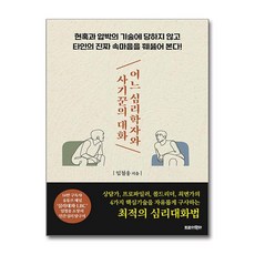 어느 심리학자와 사기꾼의 대화 / 트로이목마|||비닐포장**사은품증정!!# (단권+사은품) 선택, 트로이목마, 임철웅