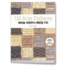 대바늘 아란무늬 패턴집 110 - 아란무늬