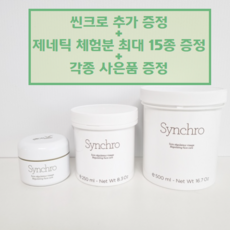 제네틱 씬크로 채정안 크림 50ml 250ml 500ml + 씬크로 추가증정 + 사은품