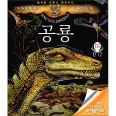 공룡백과사전