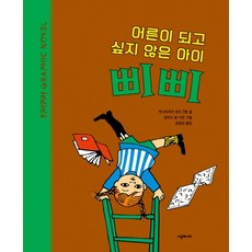 어른이 되고 싶지 않은 아이 삐삐:삐삐 그래픽 노블, 시공주니어