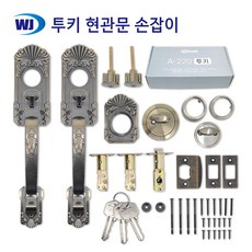 투키 현관문 손잡이 주택문 샷시 패션문 대문 DIY 고급 엔틱 열쇠 이중잠금 도어용품, 투키(A-220) 현관문손잡이