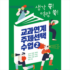 교과연계주제선택수업