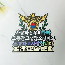 [라라앤] 케이크토퍼 퇴임 토퍼 경찰진급 퇴임