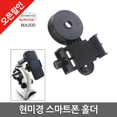 CMA200 V형 현미경 폰거치대 현미경폰홀더 현미경스마트폰거치대 과학자재 현미경핸드폰거치대 현미경촬영, 단일상품
