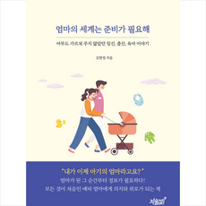 엄마의 세계는 준비가 필요해+ 미니수첩 증정, 지식과감성