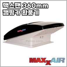 맥스팬 디럭스 360mm 캠핑카 환풍기 리모컨포함 7500K [검정선+/흰색선-], 1개