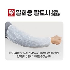 오염 방지 작업용 일회용 팔토시 10매입 X10개, 상세페이지 참조