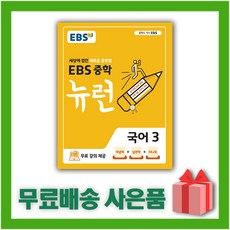 ebs중학뉴런국어3