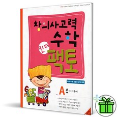 (사은품) 창의사고력수학 킨더팩토 A 5-6세