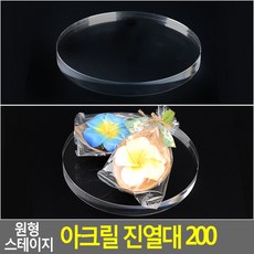 스테이지아크릴진열대200