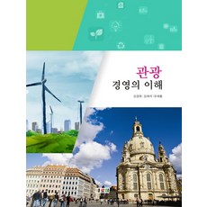 관광경영의 이해, 새로미