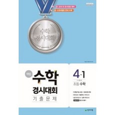 해법 수학경시대회 기출문제 초등 수학 4-1(2023)(8절):3~4학년군, 천재교육, 초등4학년