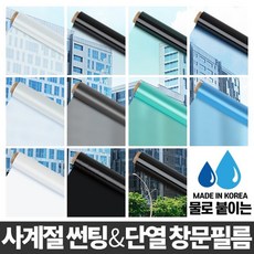 물로 붙이는 자외선 차단 창문 필름 방한필름 시선차단필름 차량썬팅, 블루 5M