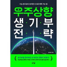 우주상향 생기부 전략 책 - 수능 정시보다 유리한 수시로 대학 가는 법, 고등학생