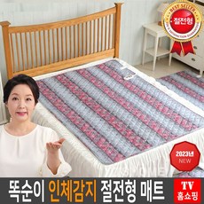 (홈쇼핑 초절전형 80W) 삼원 온스파 인체감지 똑순이 전기 매트 (싱글 /더블) 침대 거실 전자파없는 전기요 온열 장판 1인용 2인용