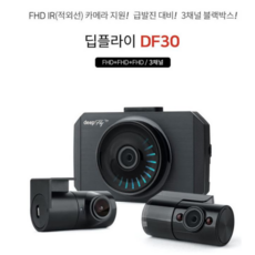 딥플라이 DF30 FHD 3채널 블랙박스 급발진 블랙박스 페달 블랙박스 와이파이 동글포함