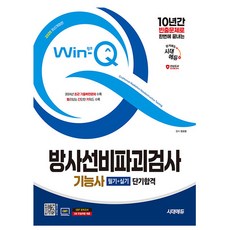 시대고시기획 2025 Win-Q 방사선비파괴검사기능사 필기실기