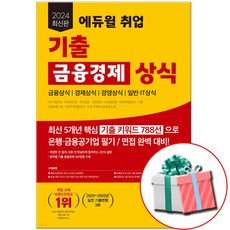 2024 최신판 에듀윌 기출 금융경제 상식 +사은품증정
