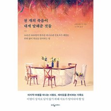 웅진북센 천개의죽음이 내게 말해준것들, One color | One Size@1