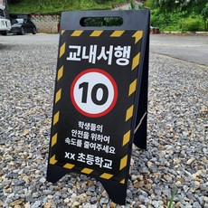 교내서행 학교명입력가능 A형 A자 철제 입간판 거치대 블랙 팻말 안내표지 중 단면