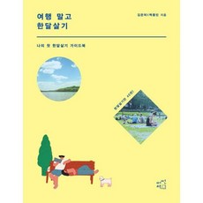 여행 말고 한달살기