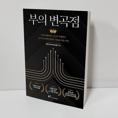 부의변곡점 정윤진 책(돈버는형님들)