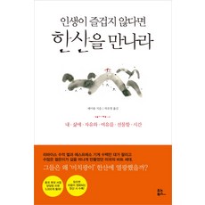 인생이즐겁지않다면한산을만나라