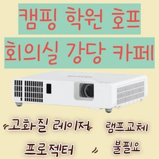 카페 호프 캠핑 학원 강당 학교 회의실 맥셀<MAXELL> 레이저 프로젝터 3500안시루멘 램프교체 할 필요가 없어요~ 고화질 고성능 고급 프로젝터 정품 MP-JX351E XGA” width=”90″ height=”90″ /><span class=