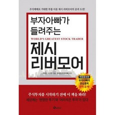 부자아빠제시리버모어