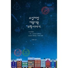 혜다 소설처럼 아름다운 수학 이야기 (9791196219314), 김정희