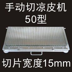 량피 기계 커터날 두꺼운 스텐손압 소형두부 오리피 런천미트 오이햄 소시지 가공, 50형_15mm 두께형