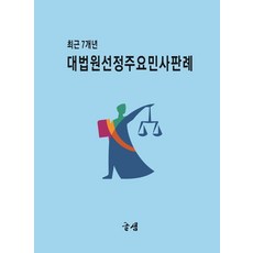 최근 7개년 대법원선정 주요민사판례, 대법원선정 주요민사판례(최근 7개년), 글샘 민사법학회(저),글샘, 글샘