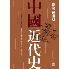 중국근대사