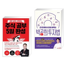 (서점추천) 주식 공부 5일 완성 + 한 번 배워서 평생 써먹는 박곰희 투자법 (전2권)
