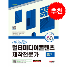 2024 SD에듀 60kim쌤의 멀티미디어콘텐츠제작전문가 필기 공부 끝 + 쁘띠수첩 증정, 시대고시기획